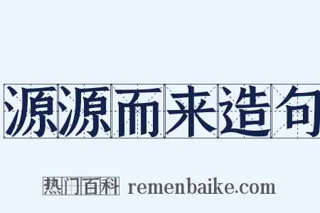 源源而来造句是什么意思的图片
